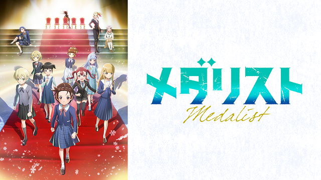 メダリスト 第2期_1