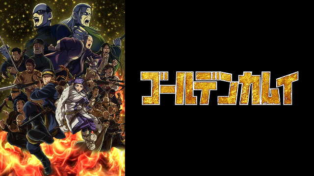 TVアニメ『ゴールデンカムイ』最終章_1