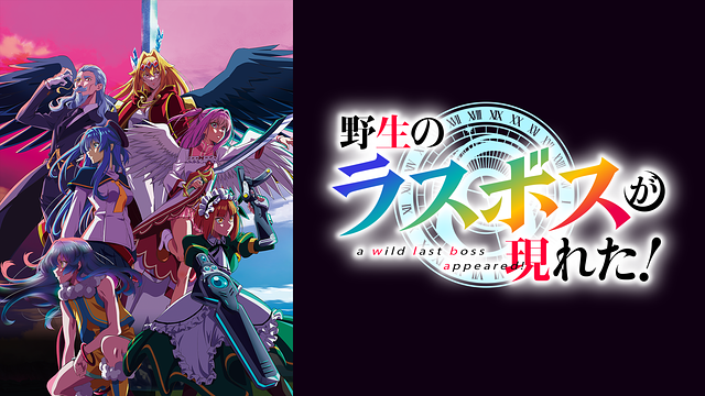 野生のラスボスが現れた！_1