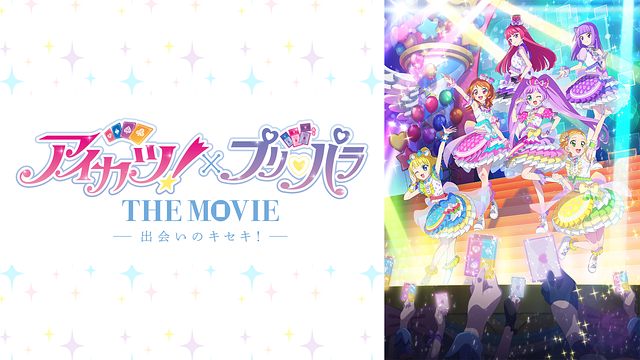 アイカツ！&times;プリパラ THE MOVIE -出会いのキセキ！-_1