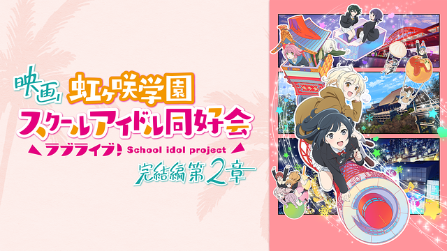 映画『ラブライブ！虹ヶ咲学園スクールアイドル同好会 完結編 第2章』_1