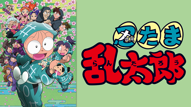 忍たま乱太郎　第24シリーズ