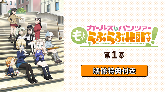 「『ガールズ＆パンツァー もっとらぶらぶ作戦です！』第1幕」映像特典付き_1