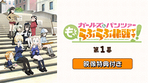 「『ガールズ＆パンツァー もっとらぶらぶ作戦です！』第1幕」映像特典付き_6