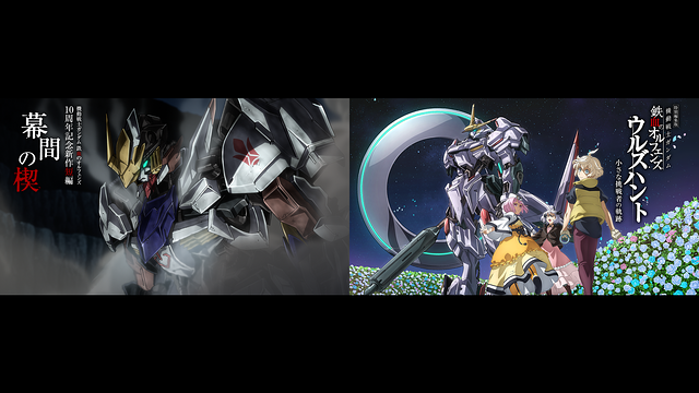 特別編集版『機動戦士ガンダム 鉄血のオルフェンズ ウルズハント -小さな挑戦者の軌跡-』／『機動戦士ガンダム 鉄血のオルフェンズ』10周年記念新作短編「幕間の楔」_1