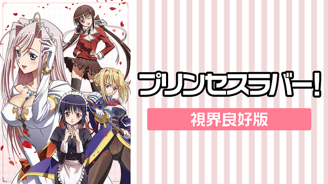 プリンセスラバー!　視界良好版_1