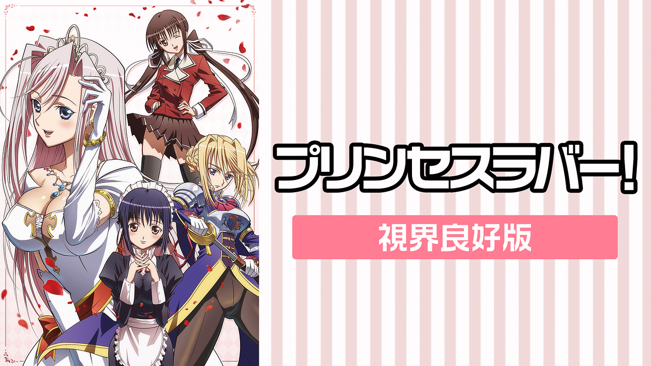 プリンセスラバー! 視界良好版 | アニメ動画見放題 | dアニメストア