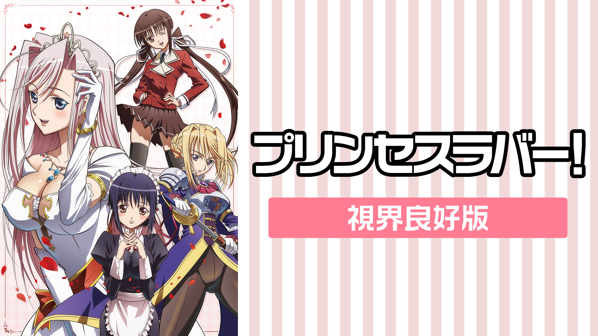 プリンセスラバー! 視界良好版 | アニメ動画見放題 | dアニメストア