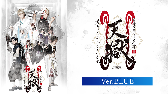 2.5次元ダンスライブ「ALIVESTAGE」Episode 5『月野百鬼夜行綺譚 天獄 -君死にたまふことなかれ-』Ver.BLUE_1