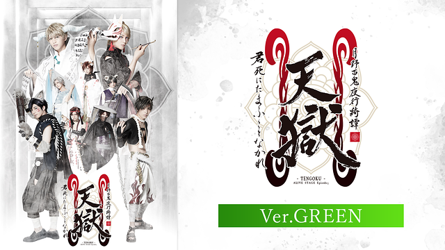 2.5次元ダンスライブ「ALIVESTAGE」Episode 5『月野百鬼夜行綺譚 天獄 -君死にたまふことなかれ-』Ver.GREEN_1