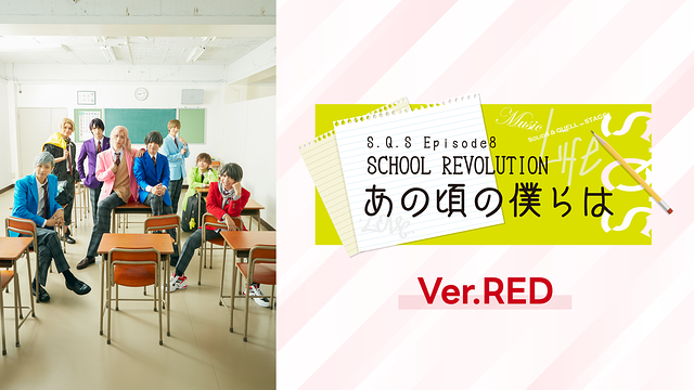 2.5次元ダンスライブ「S.Q.S」Episode 8「SCHOOL REVOLUTION あの頃の僕らは」Ver.RED_1