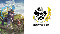 天穂のサクナヒメ ココロワ稲作日誌_6