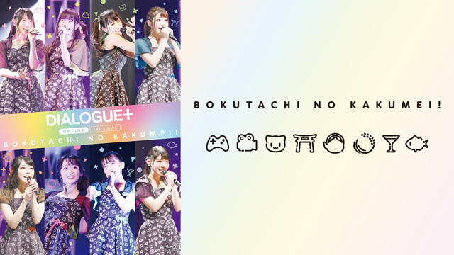 DIALOGUE+1st LIVE「ぼくたちのかくめい!オンライン」_1