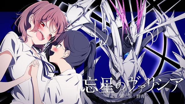 忘星のヴァリシア 第二章:群青_1
