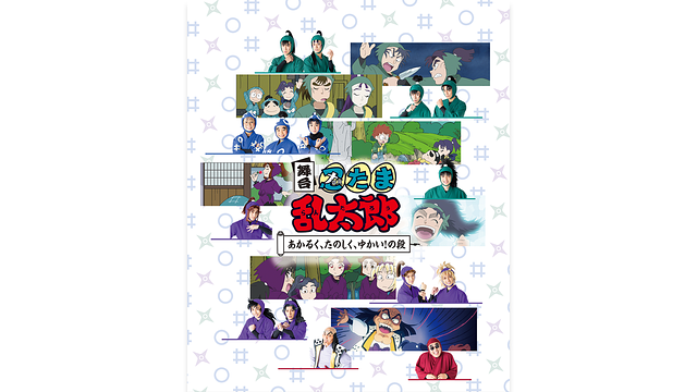 舞台「忍たま乱太郎」第1期　～あかるく、たのしく、ゆかい！の段～_1