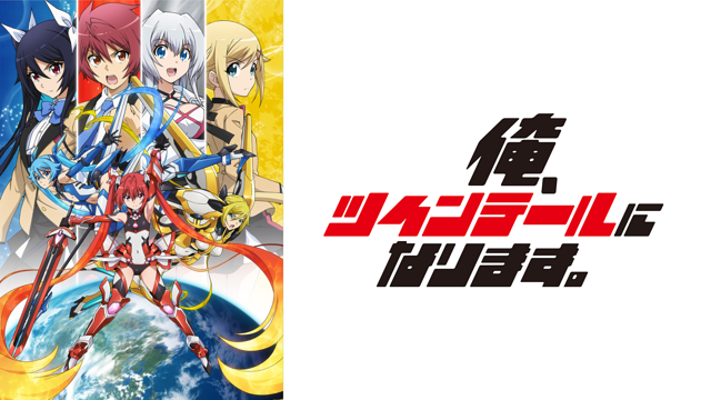 俺､ツインテールになります｡_1