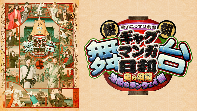 復刻 舞台 増田こうすけ劇場 ギャグマンガ日和 ~奥の細道 地獄のランウェイ編~_1