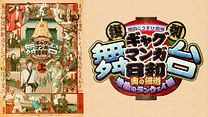 復刻 舞台 増田こうすけ劇場 ギャグマンガ日和 ～奥の細道 地獄のランウェイ編～_6