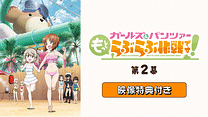 「『ガールズ＆パンツァー もっとらぶらぶ作戦です！』第2幕」映像特典付き_6
