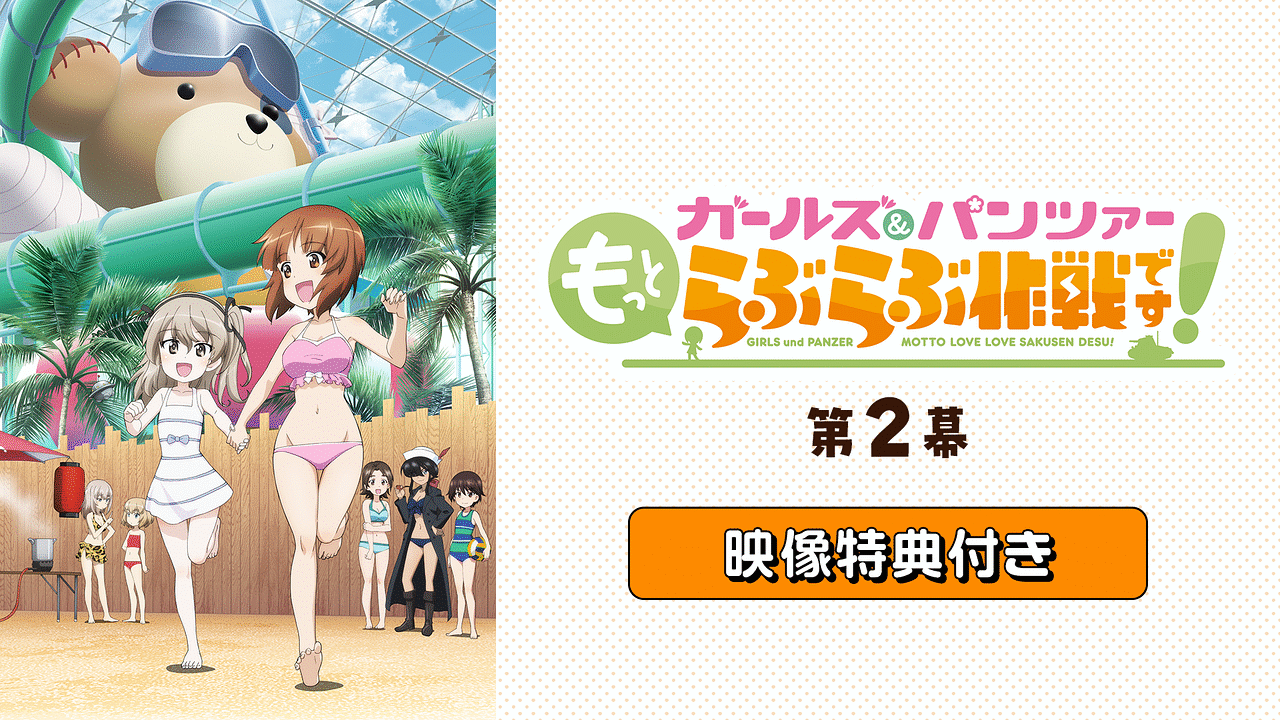 ガールズ＆パンツァー もっとらぶらぶ作戦です！』第2幕」映像特典付き