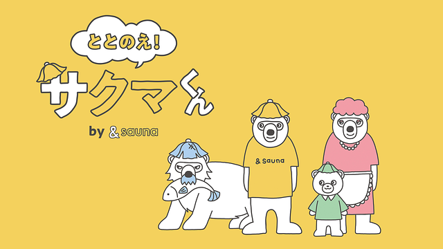 ととのえ！サクマくん_1
