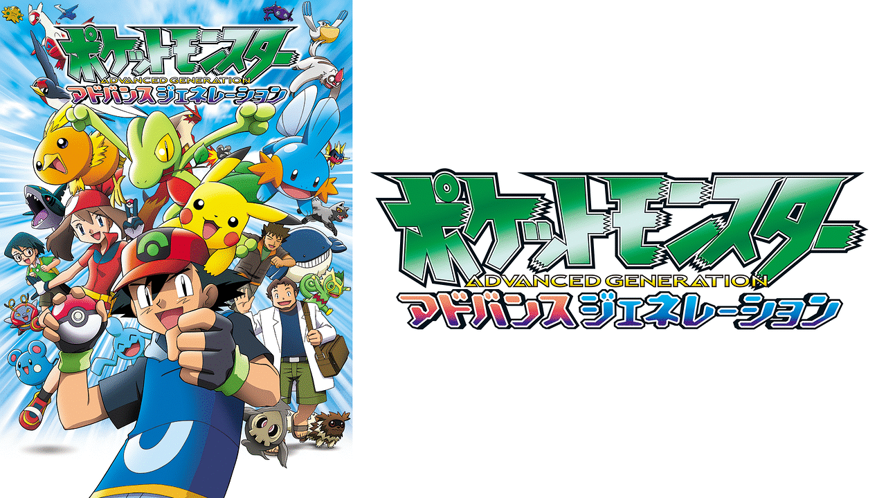 ポケットモンスター アドバンスジェネレーションのアニメ作品画像