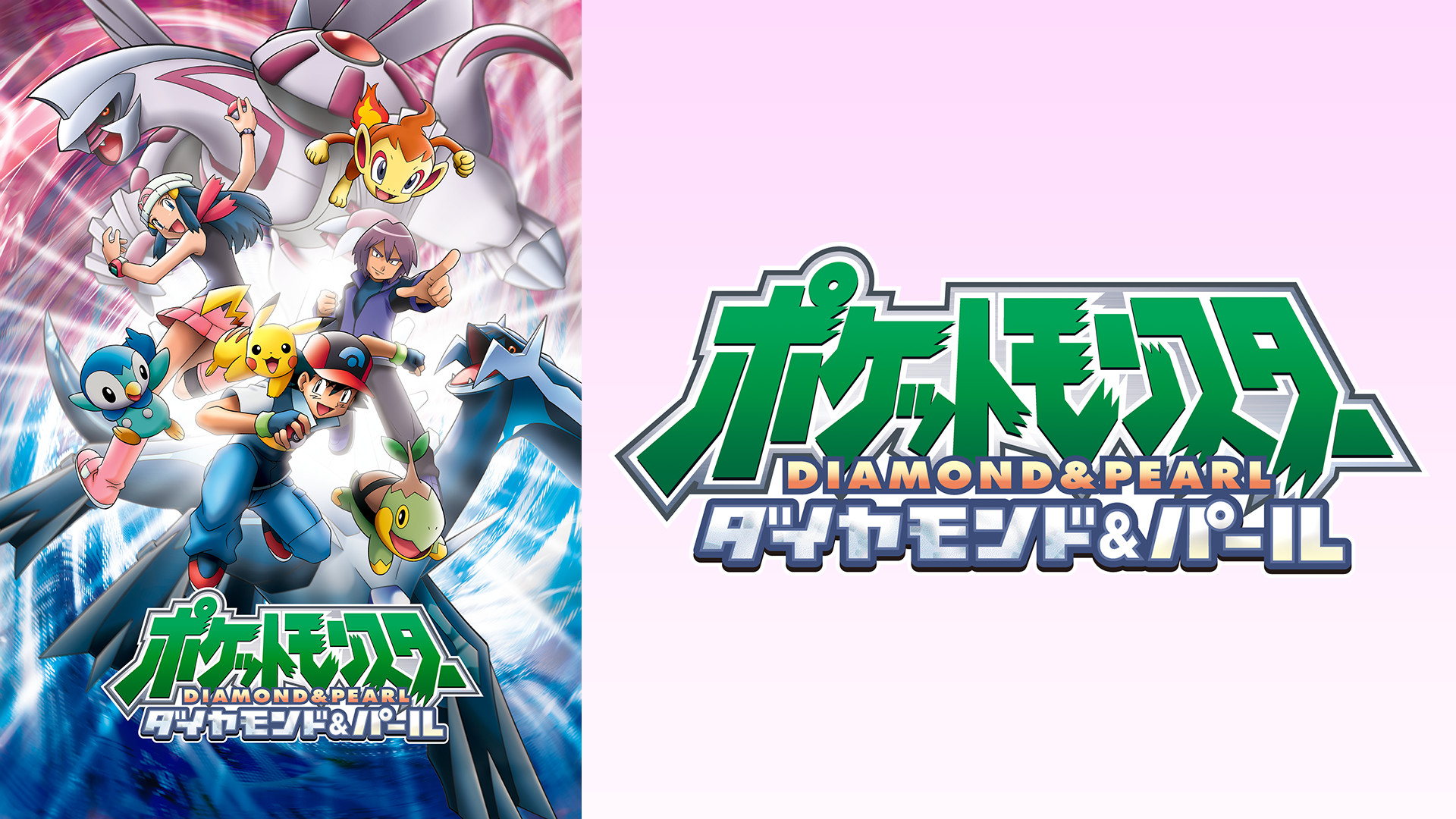 アニメ『ポケットモンスター ダイヤモンド&パール』の作品画像
