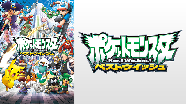 ポケットモンスター ベストウイッシュ_1