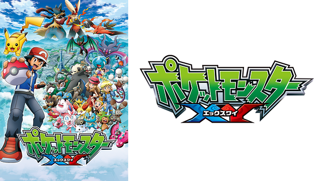 ポケットモンスターXY_1