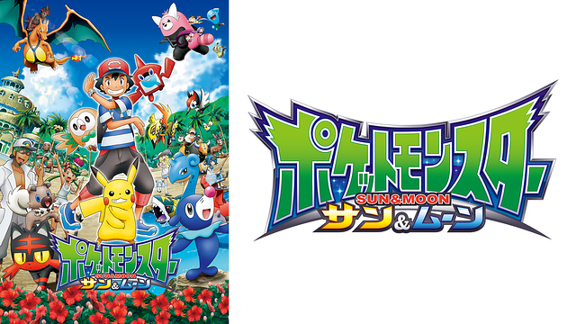 ポケットモンスター サン＆ムーン_1