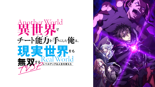 異世界でチート能力を手にした俺は、現実世界をも無双する～レベルアップは人生を変えた～TVSP_1