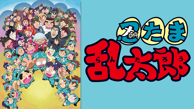 忍たま乱太郎　第25シリーズ