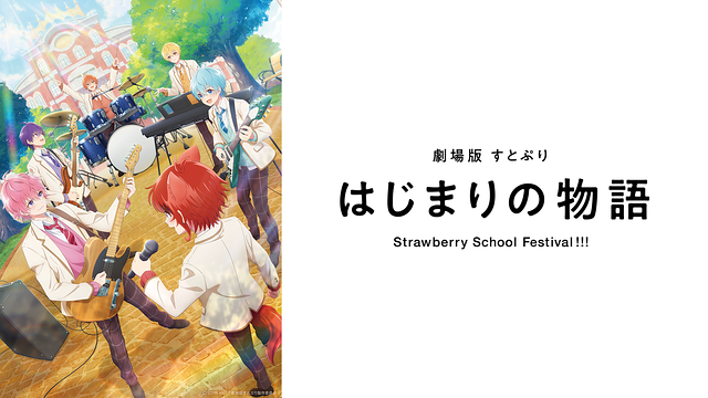 劇場版すとぷり はじまりの物語～Strawberry School Festival!!!～_1
