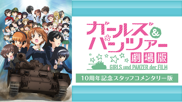 劇場版 ガールズ＆パンツァー 10周年記念スタッフコメンタリー版_1