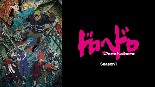 ドロヘドロ Season1_1
