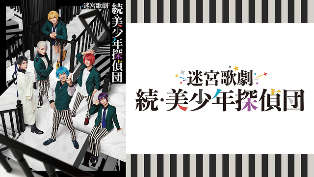 迷宮歌劇「続・美少年探偵団」_1