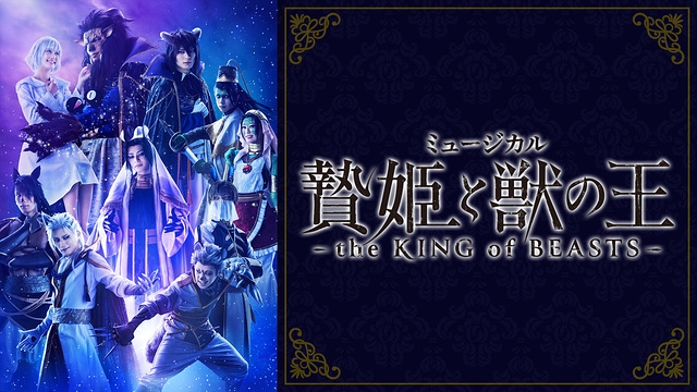 ミュージカル「贄姫と獣の王~the KING of BEASTS~」_1