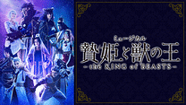ミュージカル「贄姫と獣の王～the KING of BEASTS～」_6
