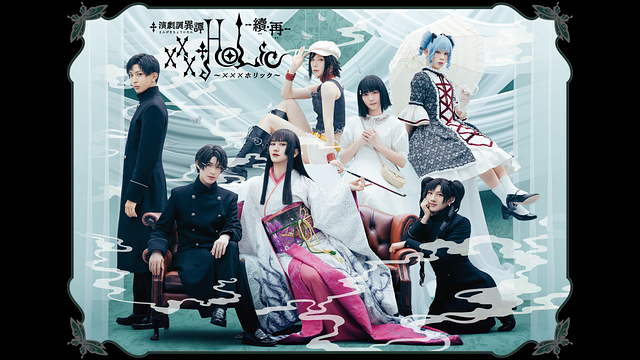 演劇調異譚「xxxHOLiC」 -續・再-_1