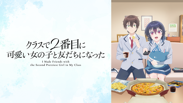 クラスで2番目に可愛い女の子と友だちになった_1