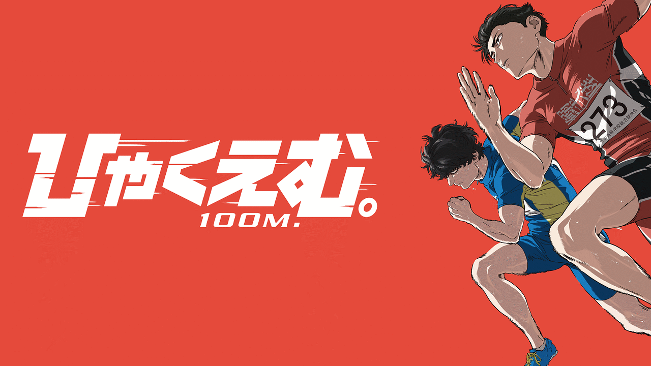 アニメ『ひゃくえむ。』の作品画像