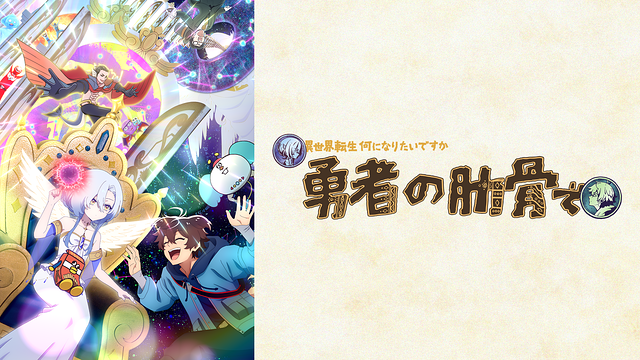 TVアニメ『女神「異世界転生何になりたいですか」俺「勇者の肋骨で」』_1