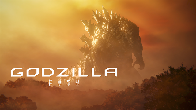 GODZILLA 怪獣惑星_1