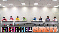 「8P channel 13」第12回