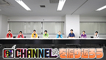 「8P channel 14」第12回