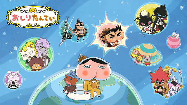 おしりたんてい(第10期)_1