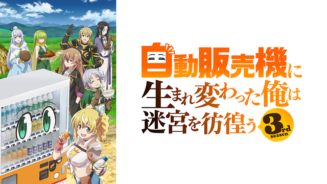 自動販売機に生まれ変わった俺は迷宮を彷徨う 3rd season_1