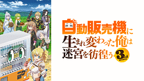 自動販売機に生まれ変わった俺は迷宮を彷徨う 3rd season_6