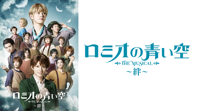 ミュージカル「ロミオの青い空」～絆～_1