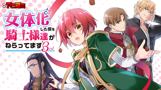 アニコミ「女体化した僕を騎士様達がねらってます 3rd」_1